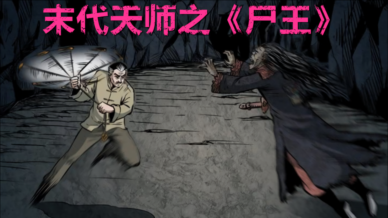 《尸王》下:七叔和青山道人斗法,大战僵尸王_腾讯视频