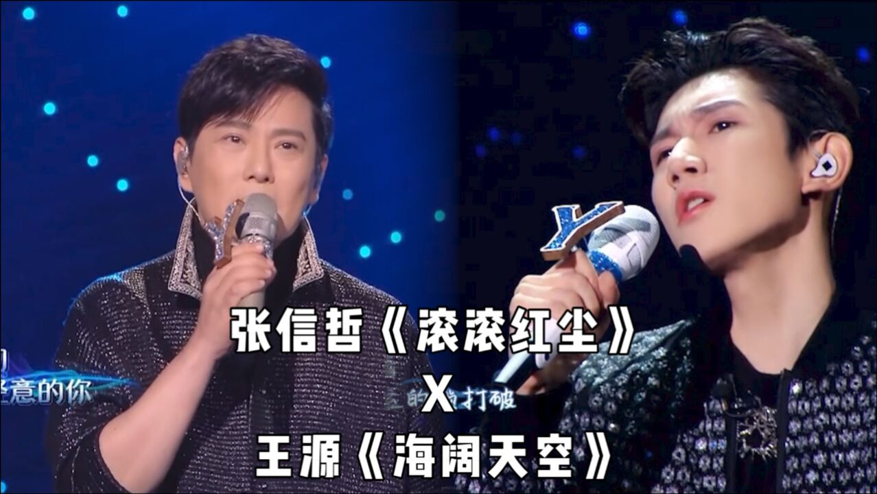 《我们的歌》老歌新编,张信哲《滚滚红尘》×王源《海阔天空》,致敬经典_高清1080P在线观看平台_腾讯视频