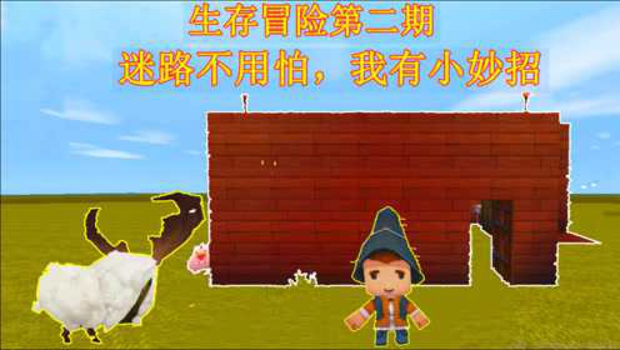 迷你世界冒险生存迷路怎么办学会这个小妙招轻松找到回家的路