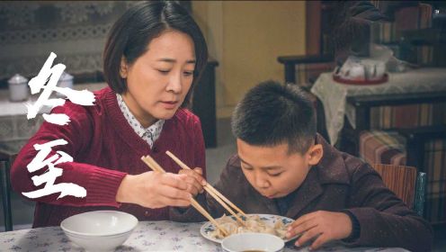 从影视剧《姥姥的饺子馆》《点对点》看中国传统节日冬至，都有哪些习俗