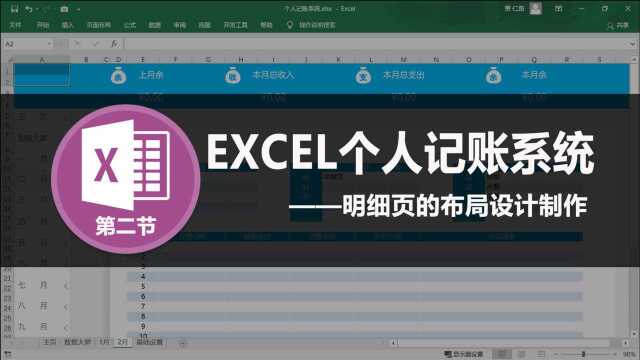 用EXCEL制作个人记账系统(二)明细页的布局设计制作