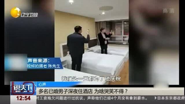 多名已婚男子深夜住宾馆,为啥哭笑不得