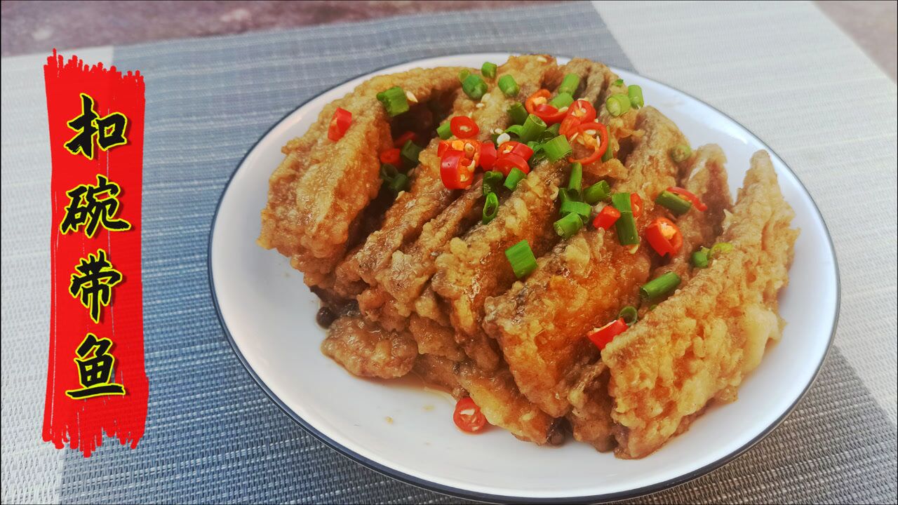 传统扣碗带鱼的做法,年夜饭农村大席必备美食,还原儿时的味道