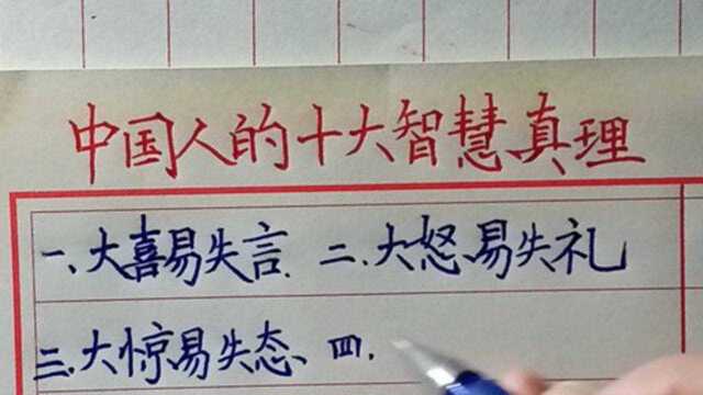 中国人的十大智慧真理,值得了解?