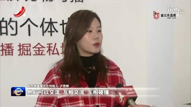 江西卫视专访 | “姐杰来直播”平台为江西数字经济发展贡献力量