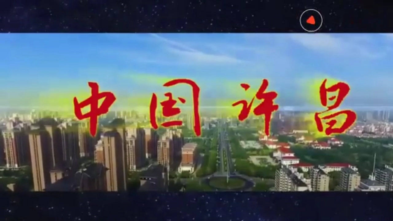 许昌市城市宣传片——魅力许昌_高清