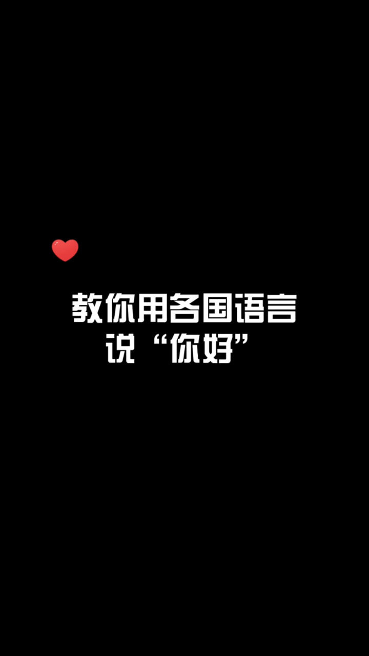 教你用各国语言说“你好”，你学会了吗？_高清1080P在线观看平台_腾讯视频