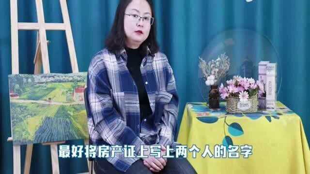 父母给子女买房,要切记这3点,不然房子可就归别人了!