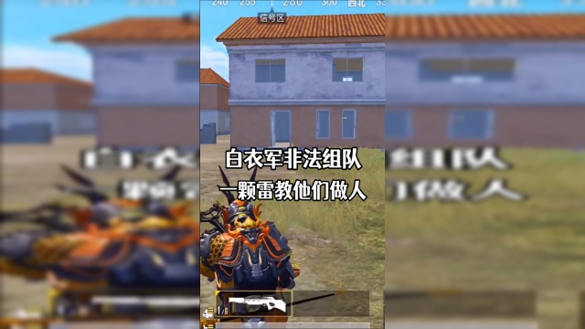 和平精英游戏遇到白衣军非法组队一颗雷教他们做人