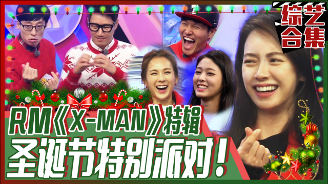 《runningman》《x-man》特辑!为圣诞派对聚起来超级明星们