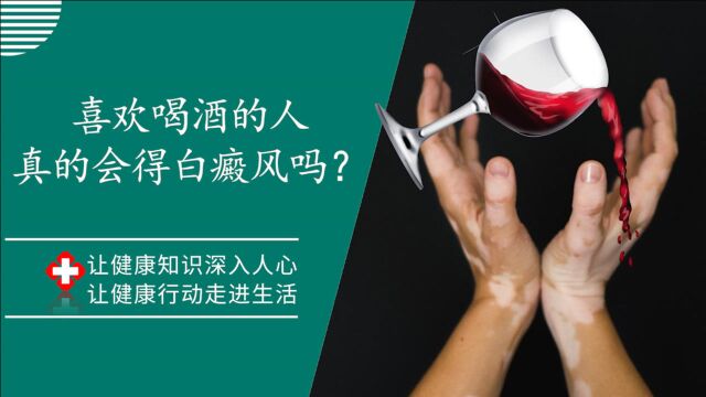 白癜风是一种皮肤病,病因不简单,听说喜欢喝酒也会影响白癜风?是真的吗?