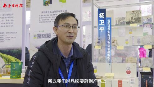 视频：南方农村报记者专访云南省农业农村厅市场信息处处长杨卫平