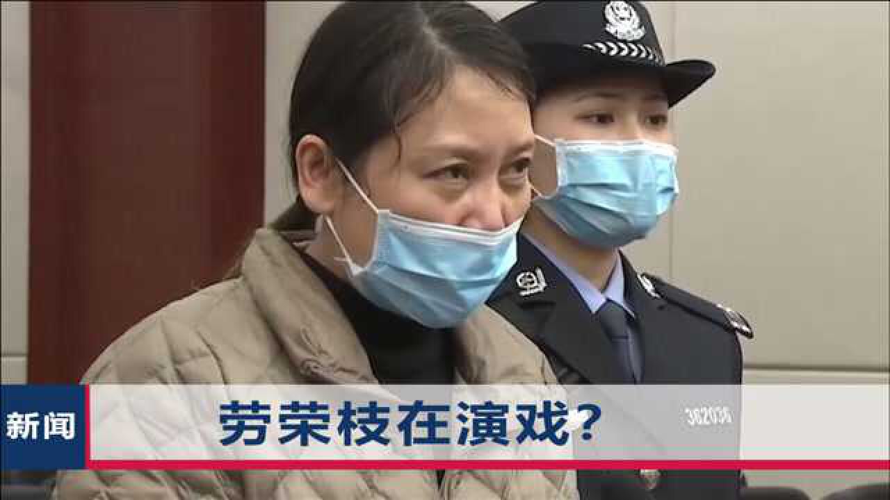 劳荣枝拒不认罪庭上自述受到法子英胁迫公诉人亮出证据打脸