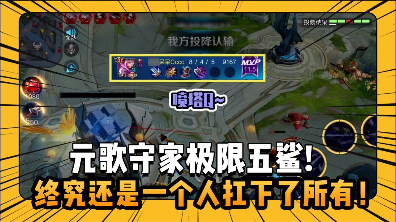 元歌守家极限五杀天秀操作终究还是敌不过炮车