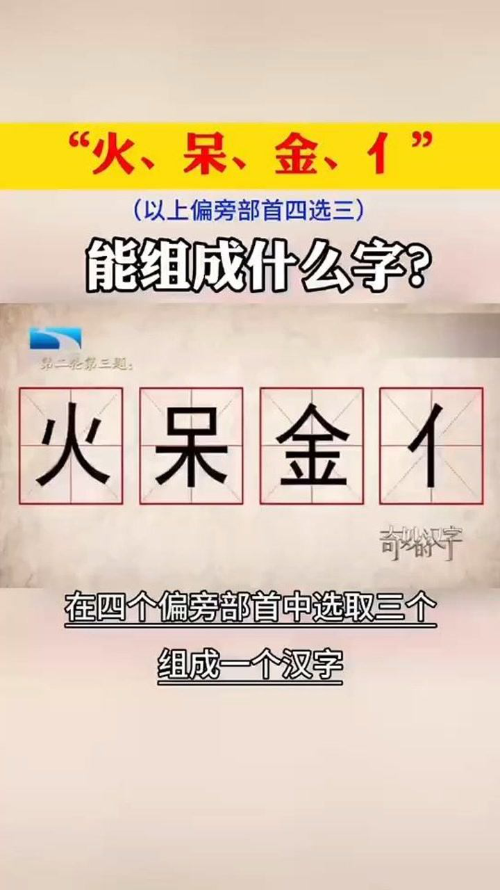 难度升级以下偏旁部首四选三火呆金亻能组成什么字