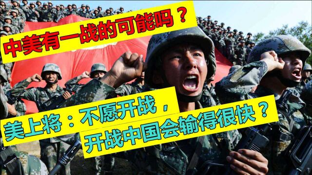 美上将:不愿开战,开战中国会输很快?醒醒:中美2种战争最可能