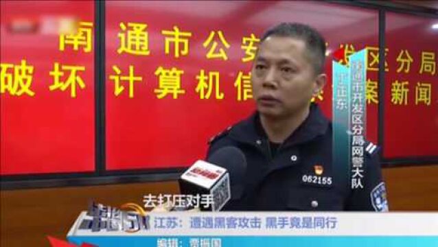 男子经营网站遭遇黑客攻击 不料黑手竟是同行