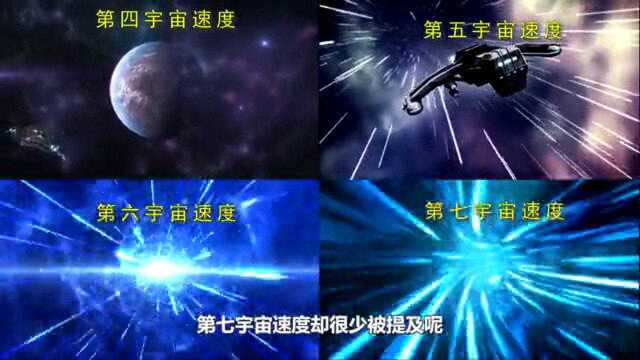 第一、二、三宇宙速度总被提起,为何第四五六宇宙速度很少听说?