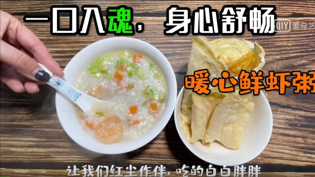 【鲜嫩虾粥】一口入魂,简单易学,营养美味,大人小孩都爱喝