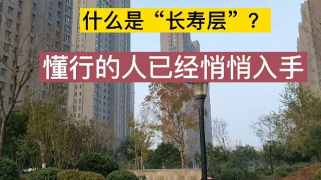 什么是“长寿层”?懂行的人悄悄入手,入住后才知道优势很多