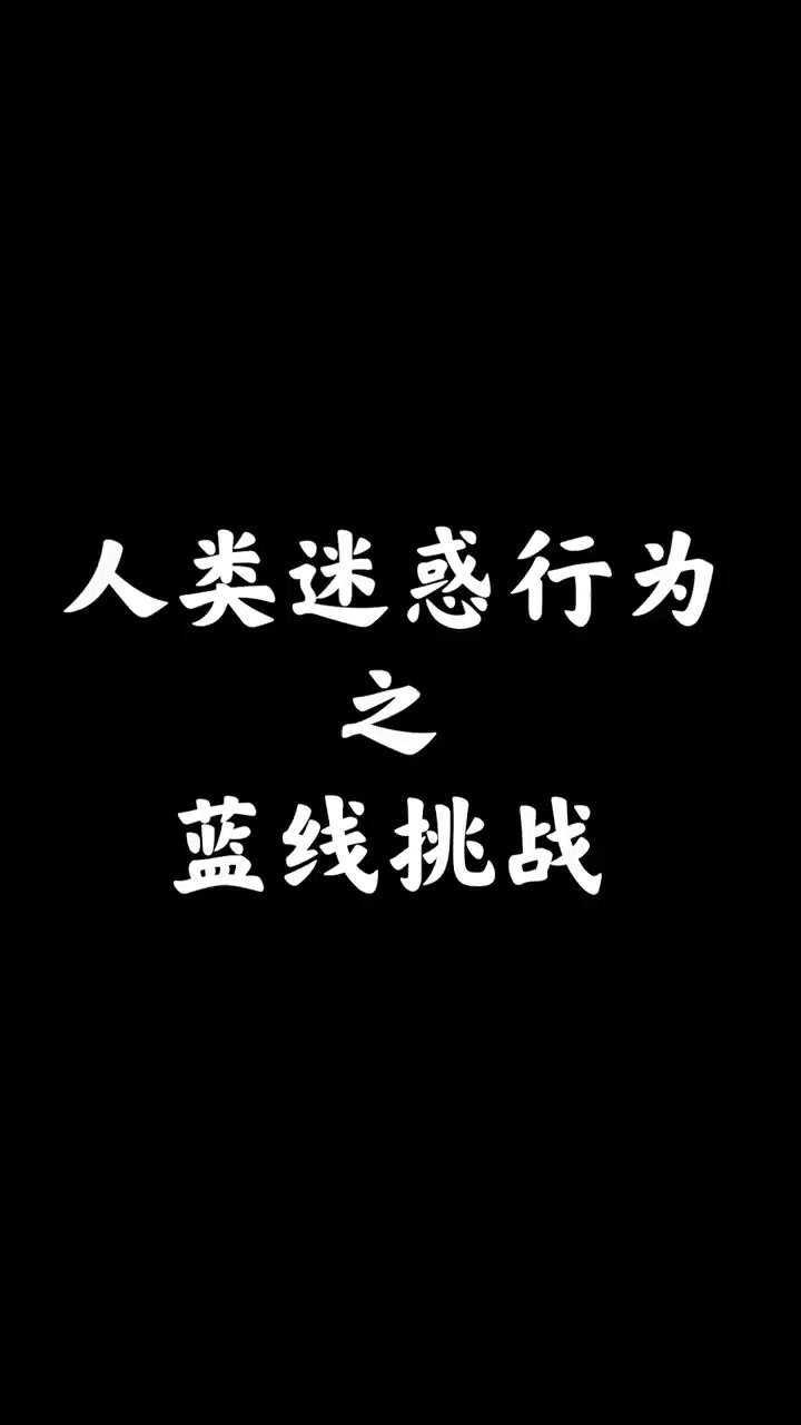 人类迷惑行为之蓝线挑战
