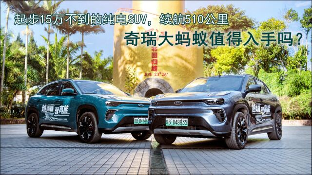 起步15万不到的纯电SUV,续航510公里,奇瑞大蚂蚁值得入手吗?