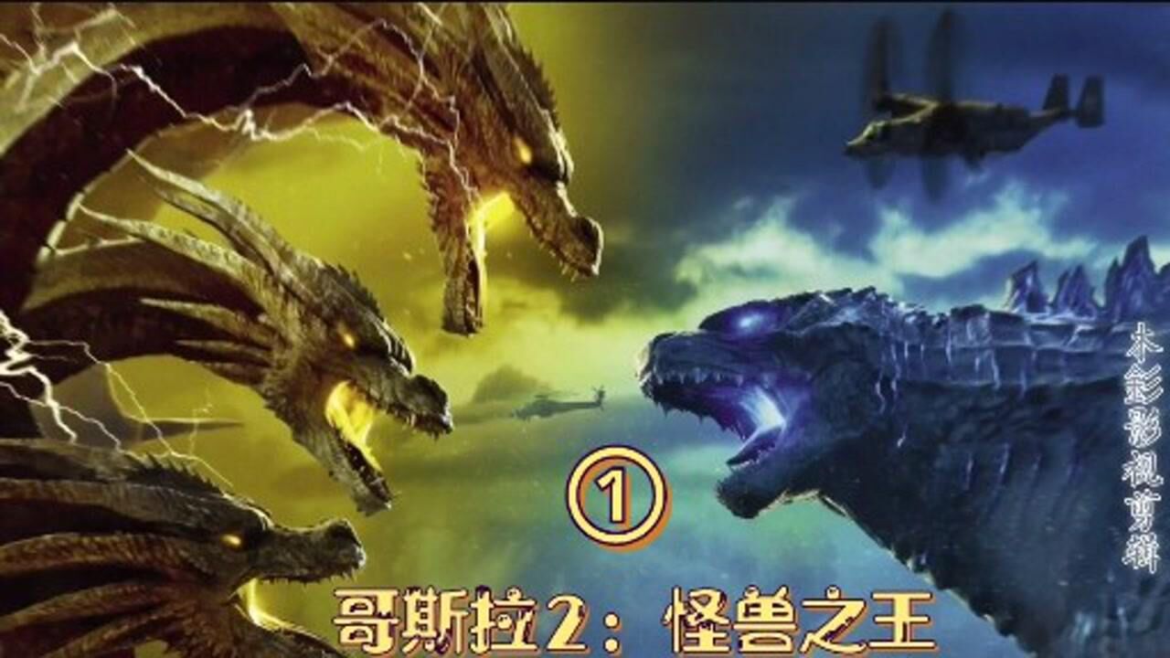 哥斯拉2:蛮荒巨兽地球争霸,三头龙大战哥斯拉(一)