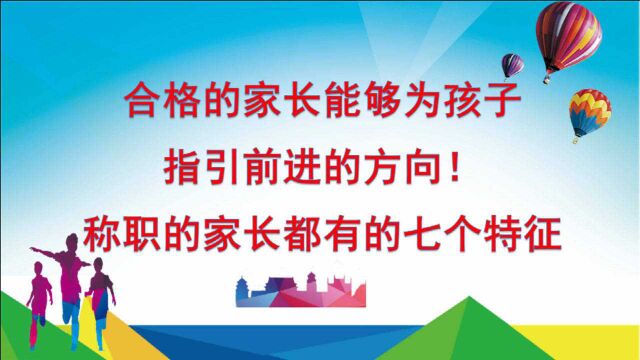 合格的家长能够为孩子指引前进的方向!优秀的家长都有这七个特征