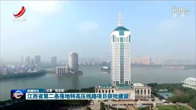 江西省第二条落地特高压线路项目获批建设