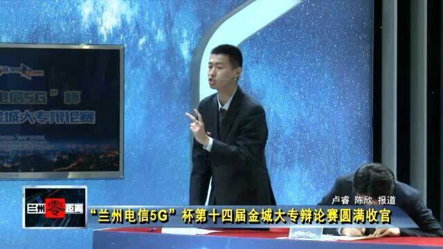 “兰州电信5G” 杯第十四届金城大专辩论赛圆满收官