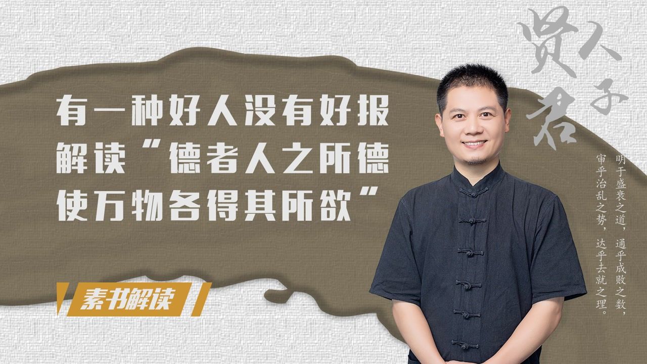 有一种好人没有好报解读德者人之所德使万物各得其所欲素书文心