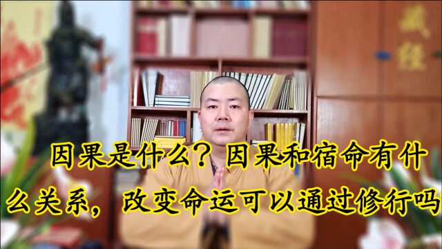 因果是什么?因果和宿命有什么关系,修改变命运可以通过修行吗