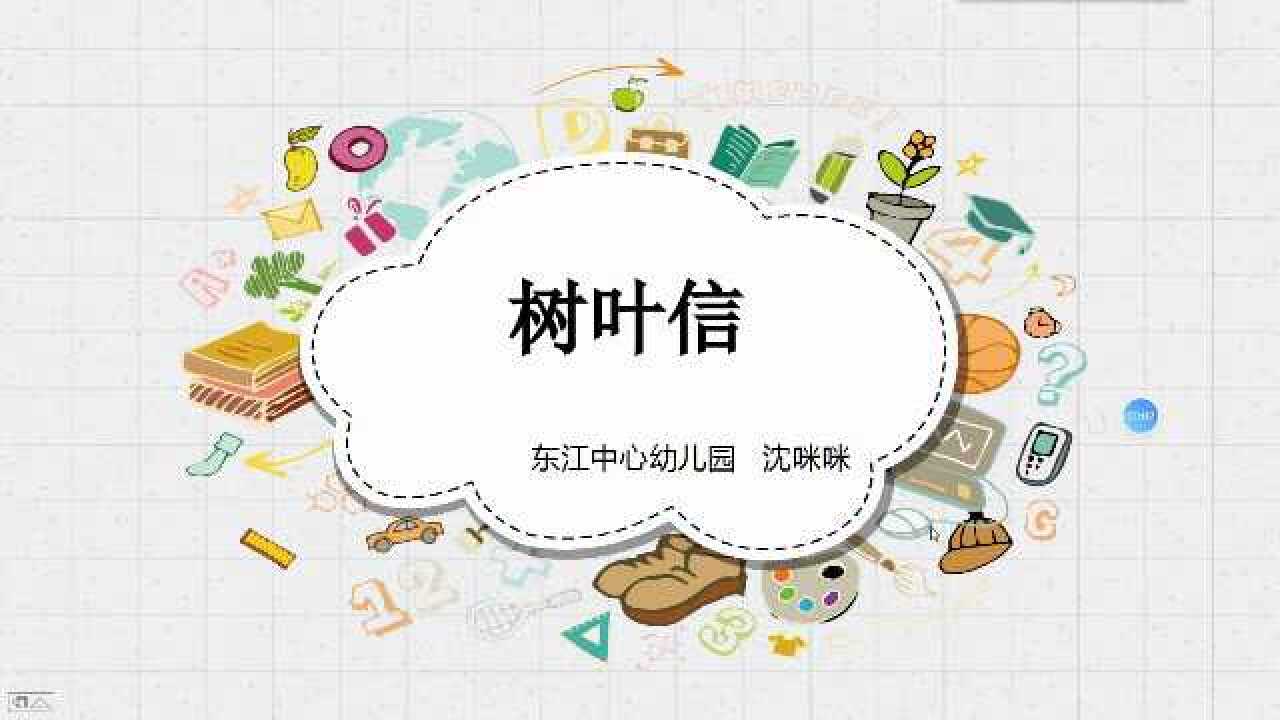 微课《树叶信》_腾讯视频