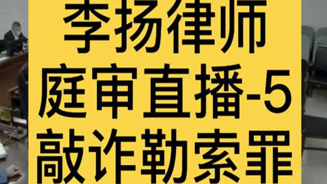 北京刑事律师李扬博士开庭直播发表辩护词5(敲诈勒索罪)