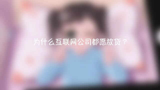 为什么互联网公司都愿放贷?#今日必吃的瓜#