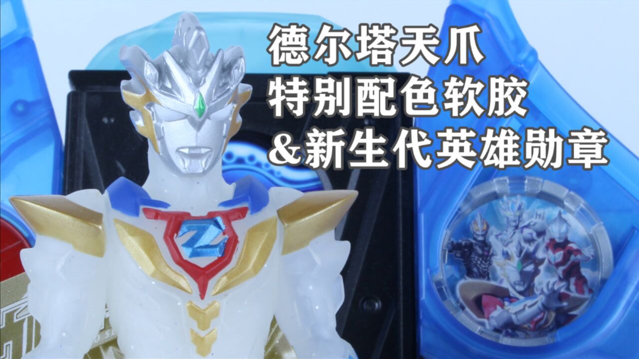 今后还请多多支持泽塔奥特曼德尔塔天爪特别版软胶新生代英雄特典勋章