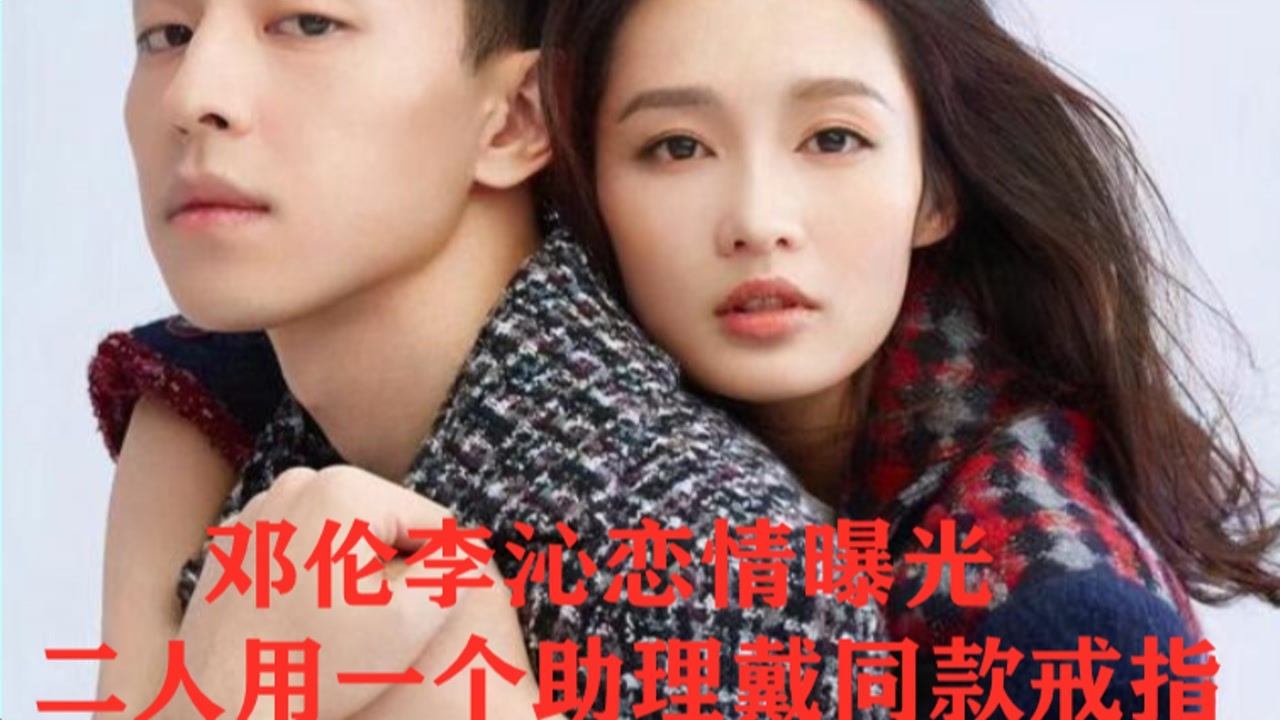 邓伦李沁恋情曝光二人用一个助理戴同款戒指还被拍到一同用餐