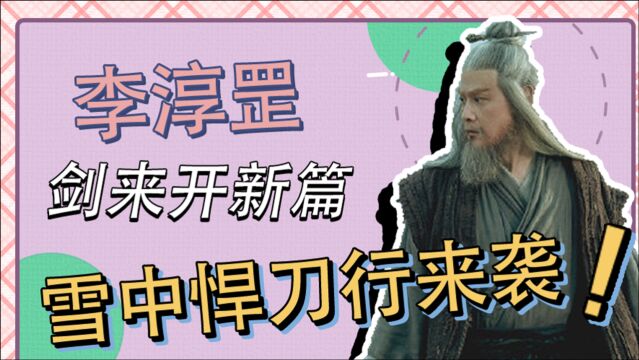 《雪中悍刀行》来袭,邱心志剑来开新篇