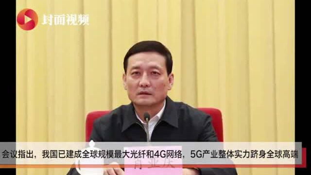 工信部:我国已建成全球规模最大的光纤和4G网络