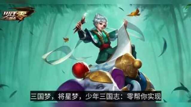 《少年三国志:零》寻找你的天生专属神将,更有军师伴你左右