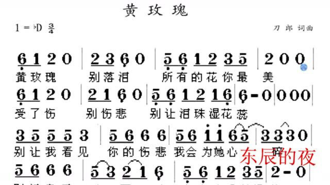 简谱视唱《黄玫瑰》,回味刀郎的经典,看看如何才能牵动人心_腾讯视频