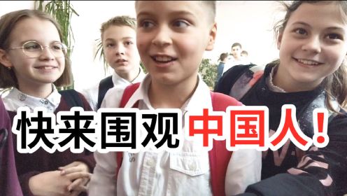 中国籍男子国外旅游遭当地小学生围堵！