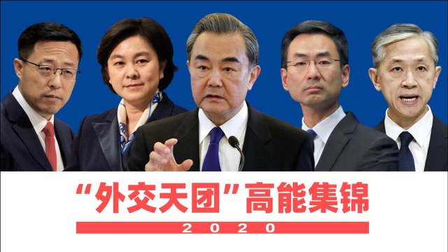 盘点2020:“外交天团”高能集锦