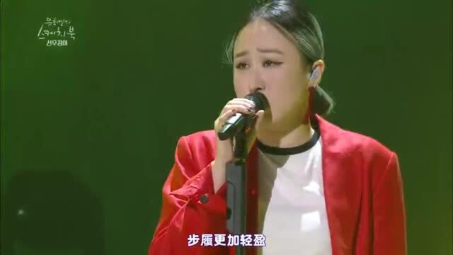 韩综:韩国实力派女歌手,鲜于贞雅《棕头鸦雀》