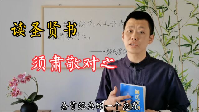 《颜氏家训》:对于圣贤典籍,应以怎样态度对之?