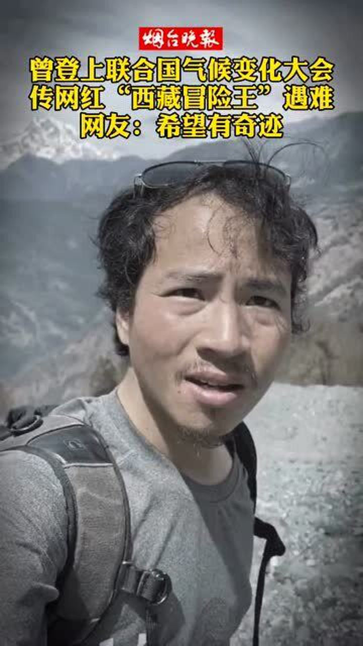 网传著名科普探险人王相军于12月20日失踪掉进冰川身亡