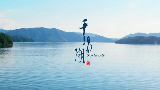 千岛湖,不止于湖