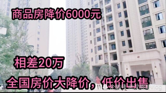 全国房价2021年元旦大面积降价,商品房直降6000,算账相差20万