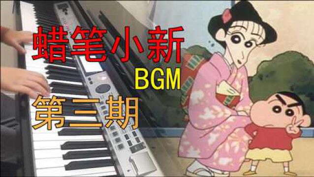 【Carmen】《蜡笔小新》钢琴演奏 BGM大串烧 第三期温馨回归