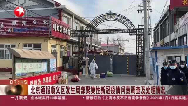 北京通报顺义区发生局部聚集性新冠疫情问责调查及处理情况